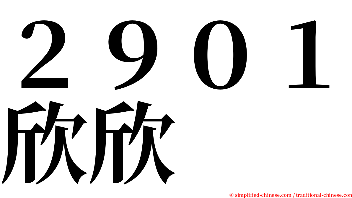 ２９０１欣欣 serif font