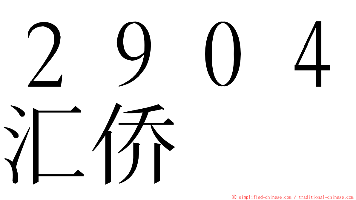 ２９０４汇侨 ming font
