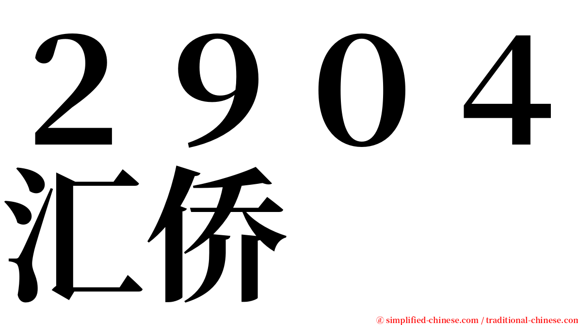 ２９０４汇侨 serif font