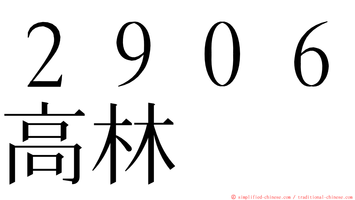 ２９０６高林 ming font