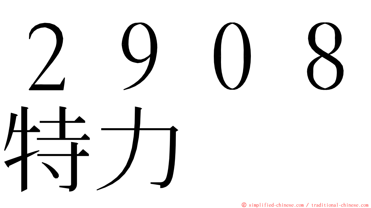 ２９０８特力 ming font