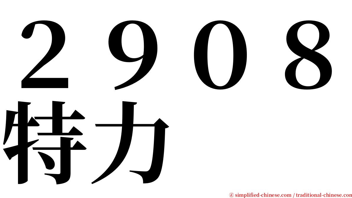 ２９０８特力 serif font