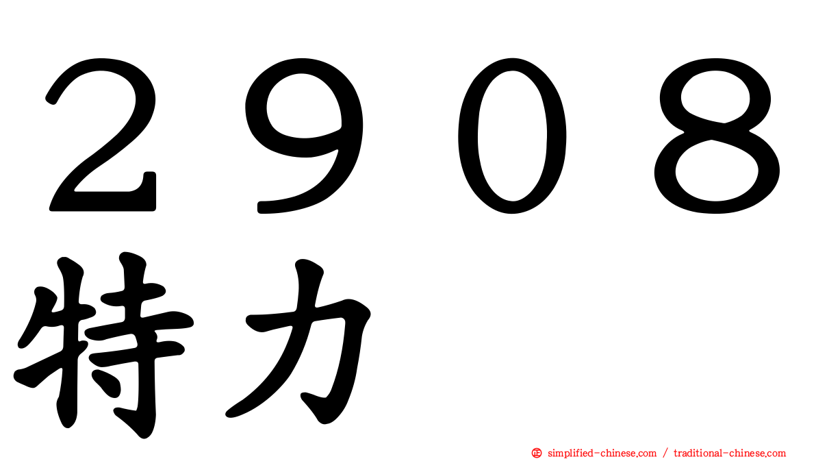 ２９０８特力