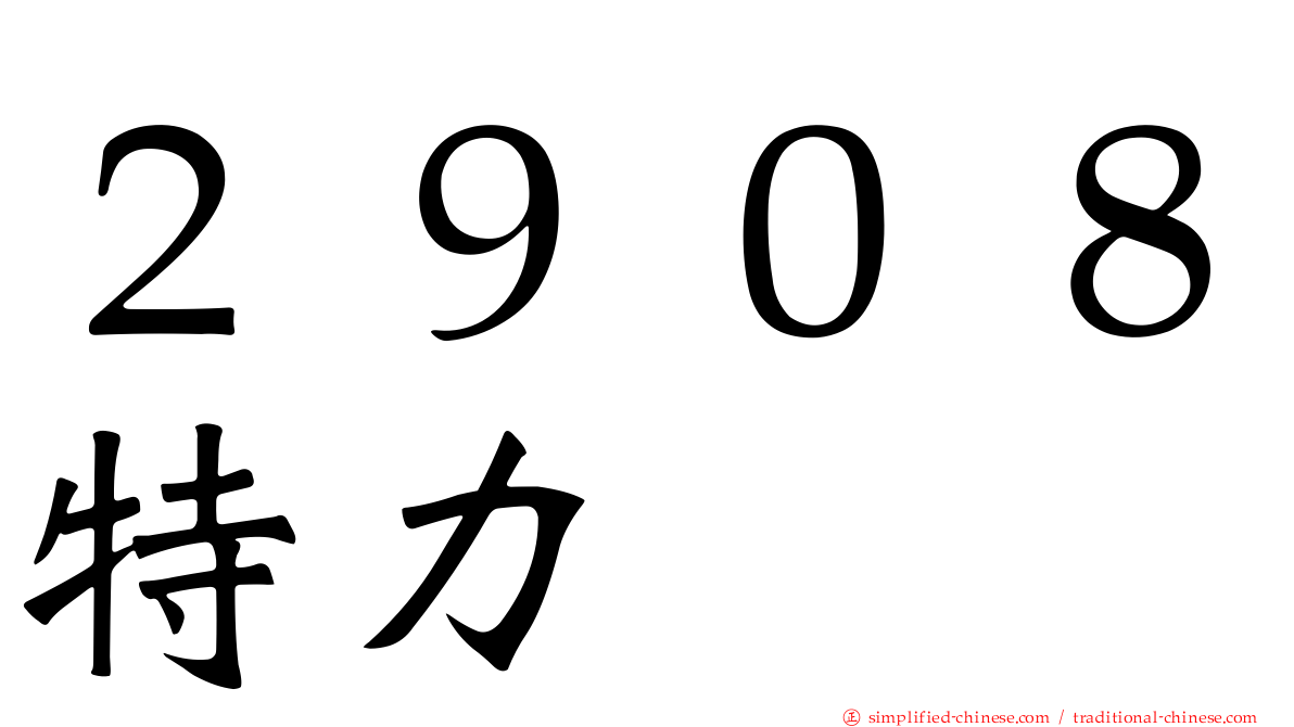 ２９０８特力