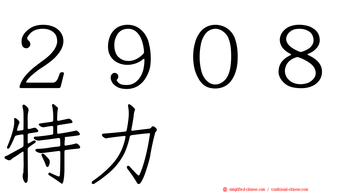 ２９０８特力