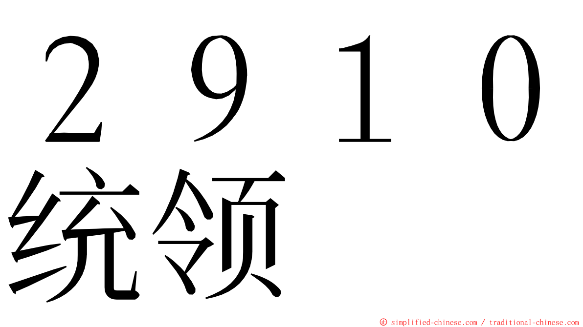 ２９１０统领 ming font