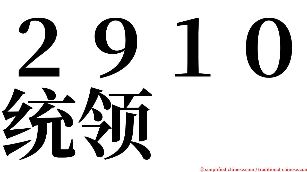 ２９１０统领 serif font