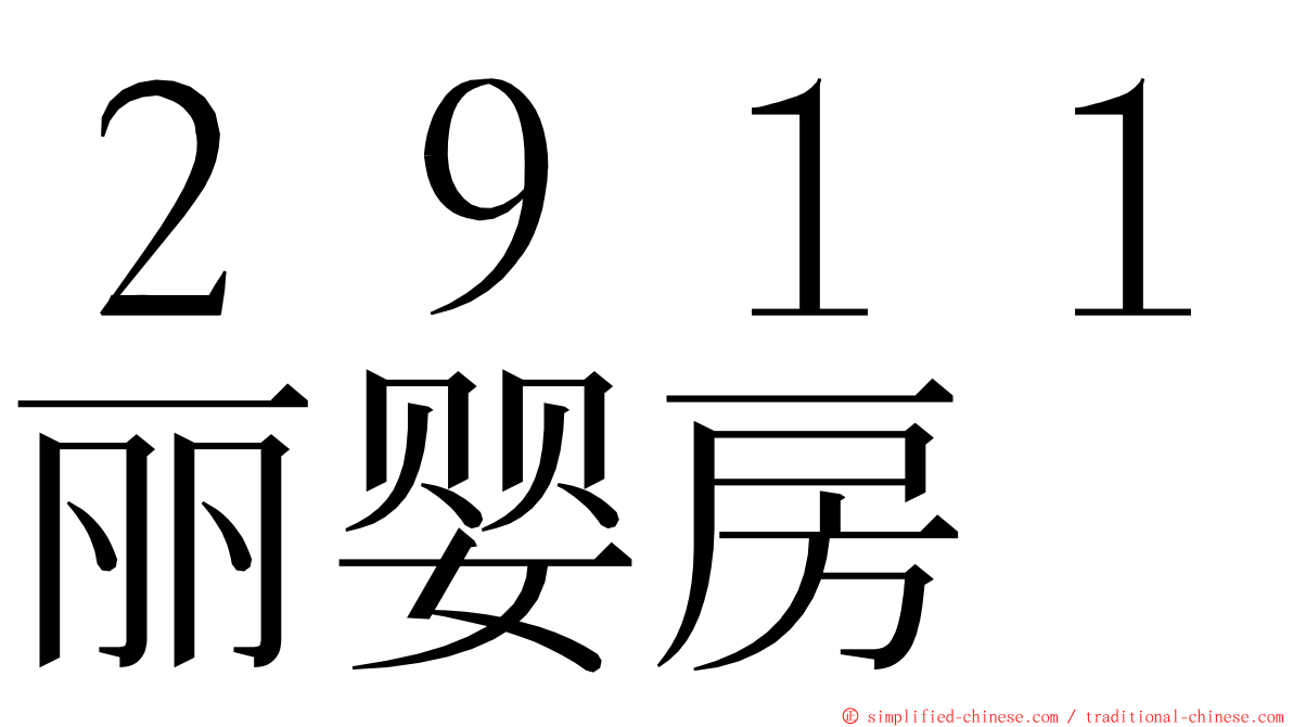 ２９１１丽婴房 ming font