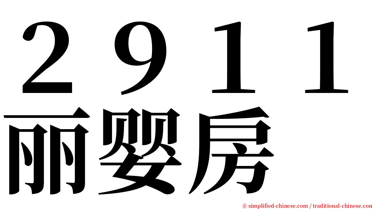 ２９１１丽婴房 serif font