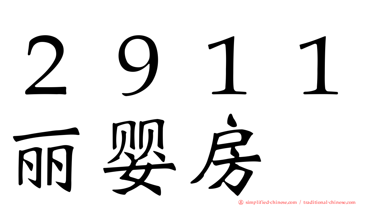 ２９１１丽婴房