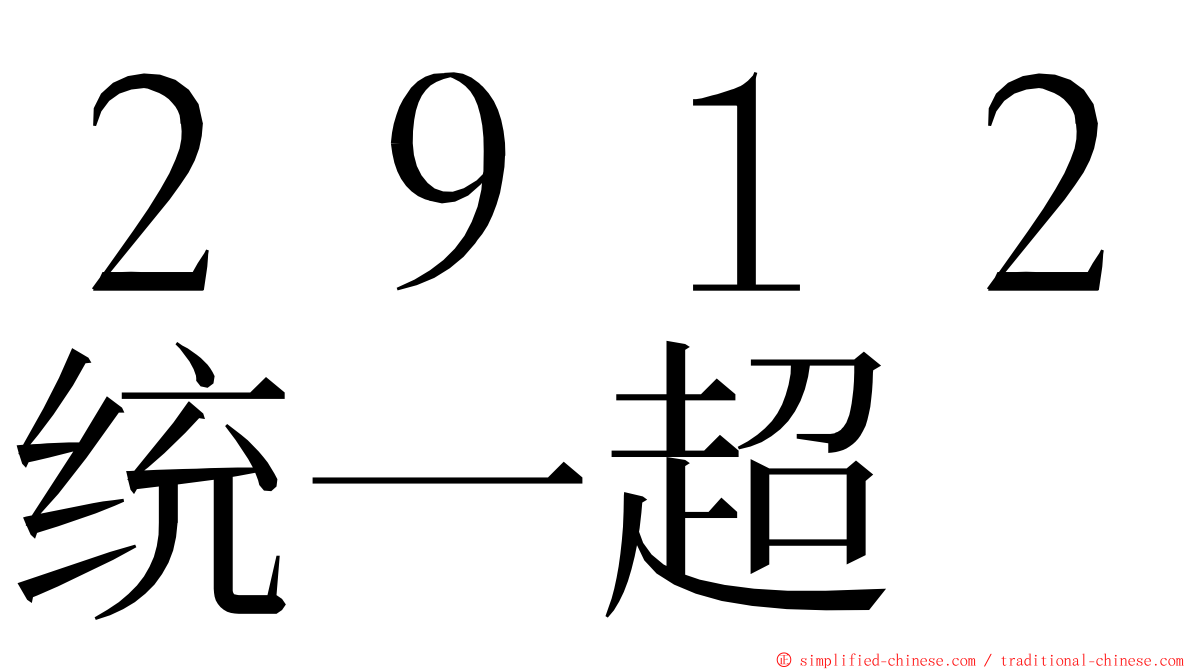 ２９１２统一超 ming font