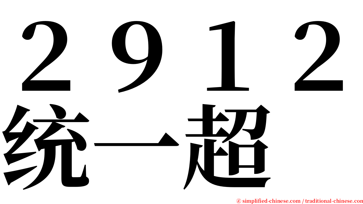 ２９１２统一超 serif font