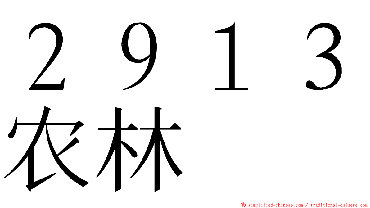 ２９１３农林 ming font