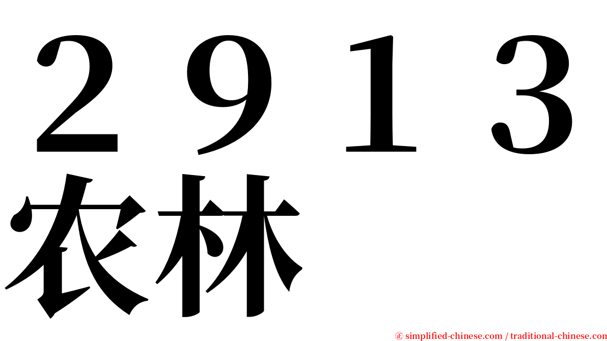 ２９１３农林 serif font