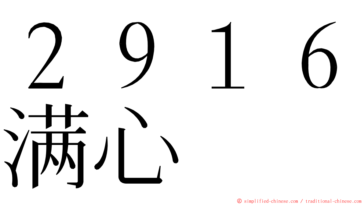 ２９１６满心 ming font