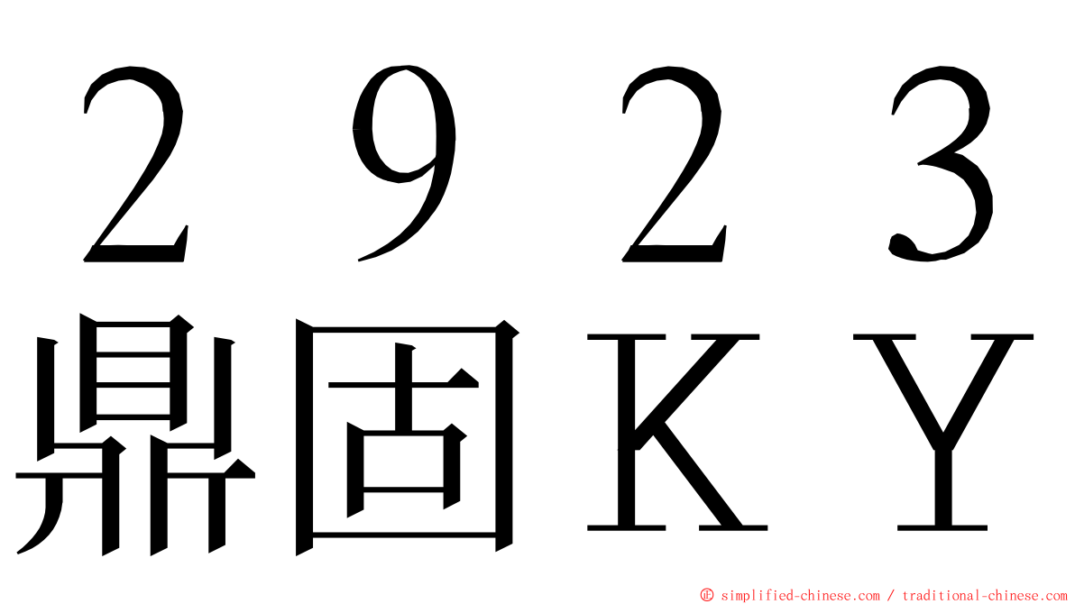 ２９２３鼎固ＫＹ ming font