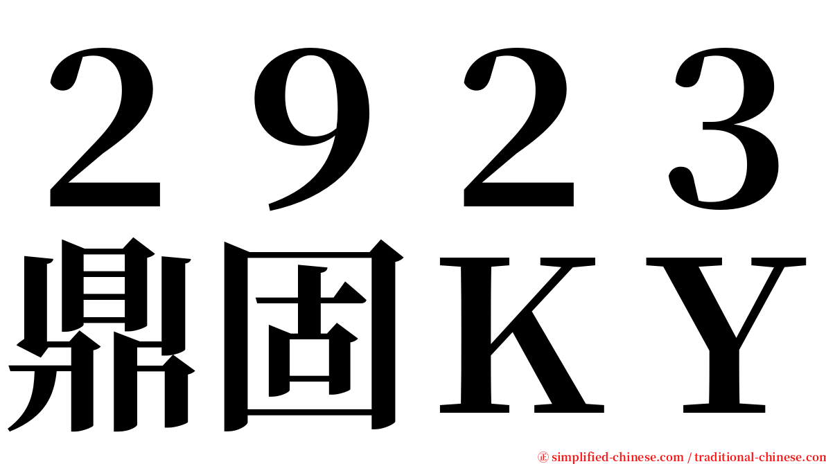 ２９２３鼎固ＫＹ serif font