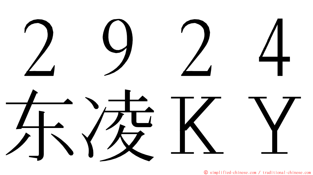 ２９２４东凌ＫＹ ming font