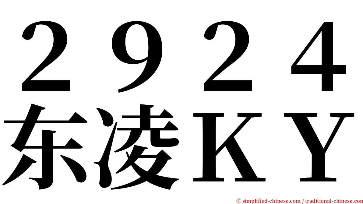 ２９２４东凌ＫＹ serif font