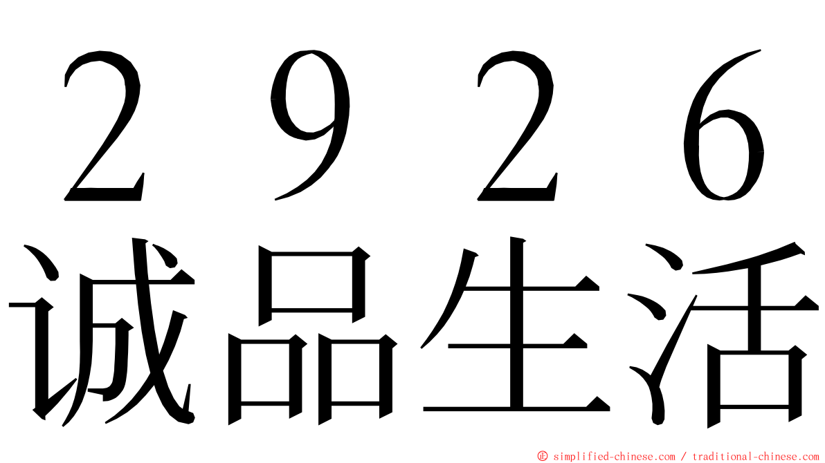 ２９２６诚品生活 ming font