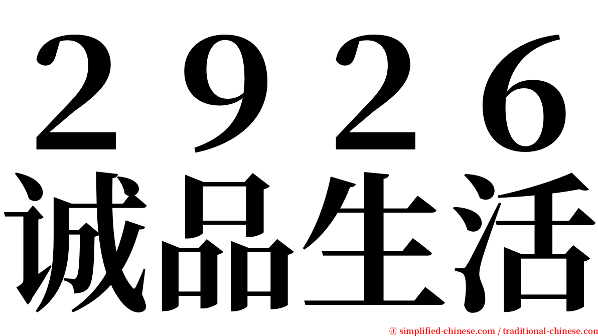 ２９２６诚品生活 serif font