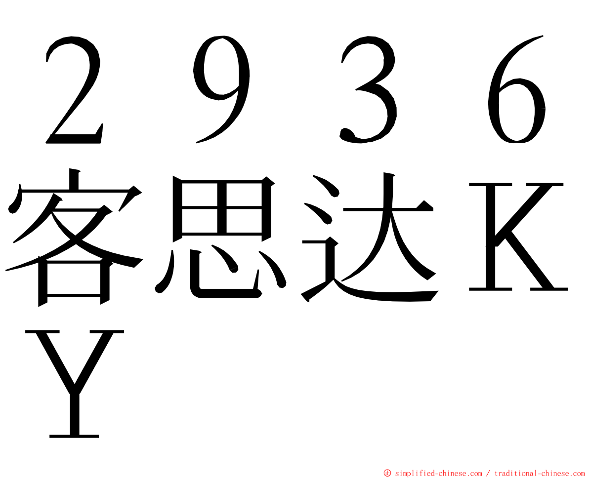 ２９３６客思达ＫＹ ming font