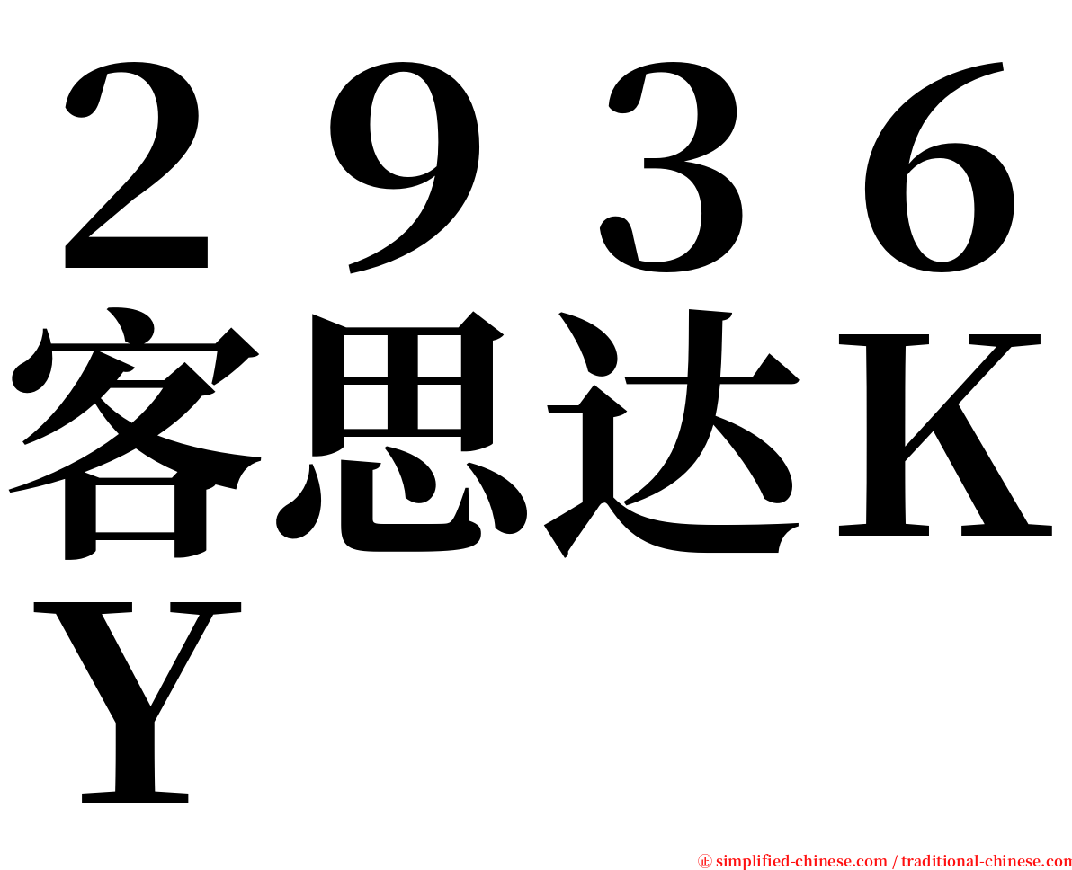 ２９３６客思达ＫＹ serif font