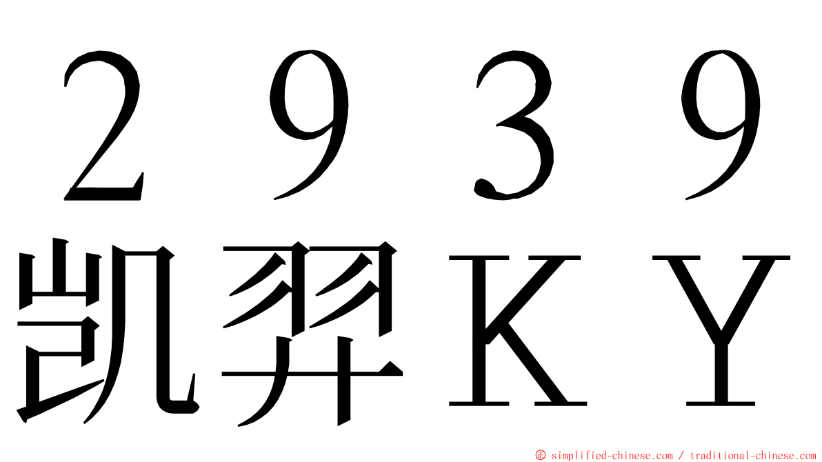 ２９３９凯羿ＫＹ ming font