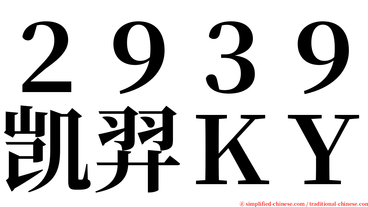 ２９３９凯羿ＫＹ serif font