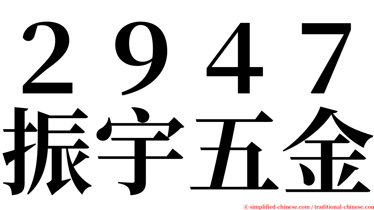 ２９４７振宇五金 serif font