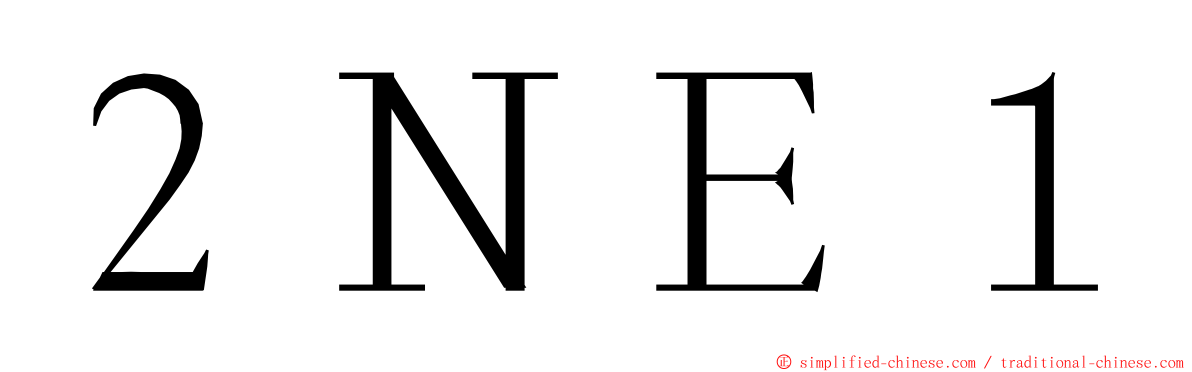 ２ＮＥ１ ming font