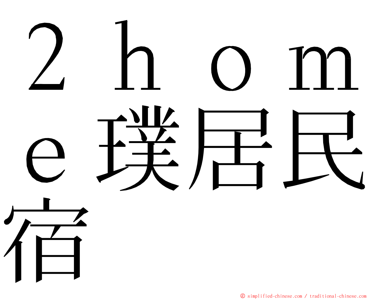 ２ｈｏｍｅ璞居民宿 ming font