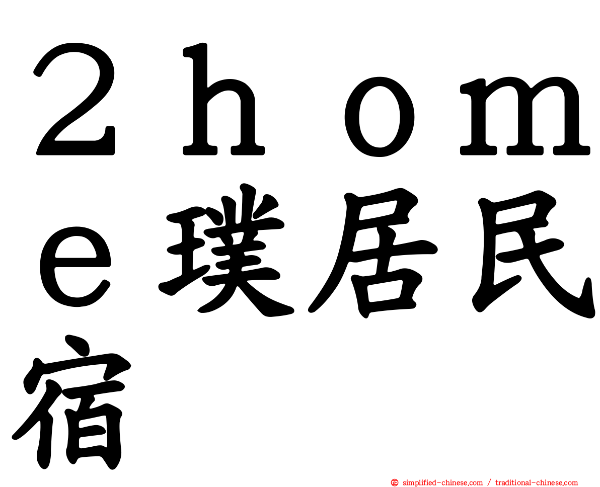 ２ｈｏｍｅ璞居民宿