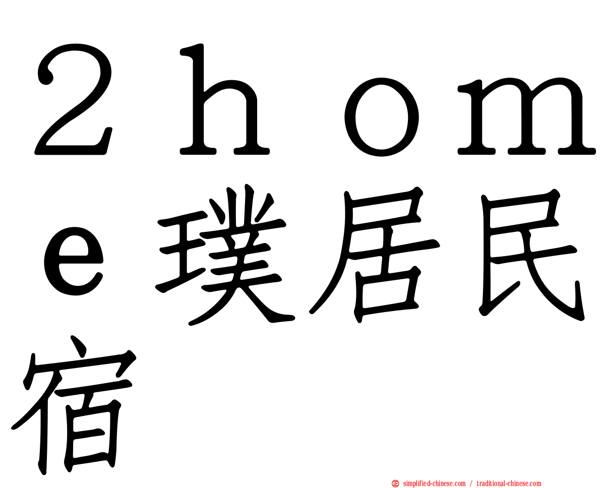 ２ｈｏｍｅ璞居民宿