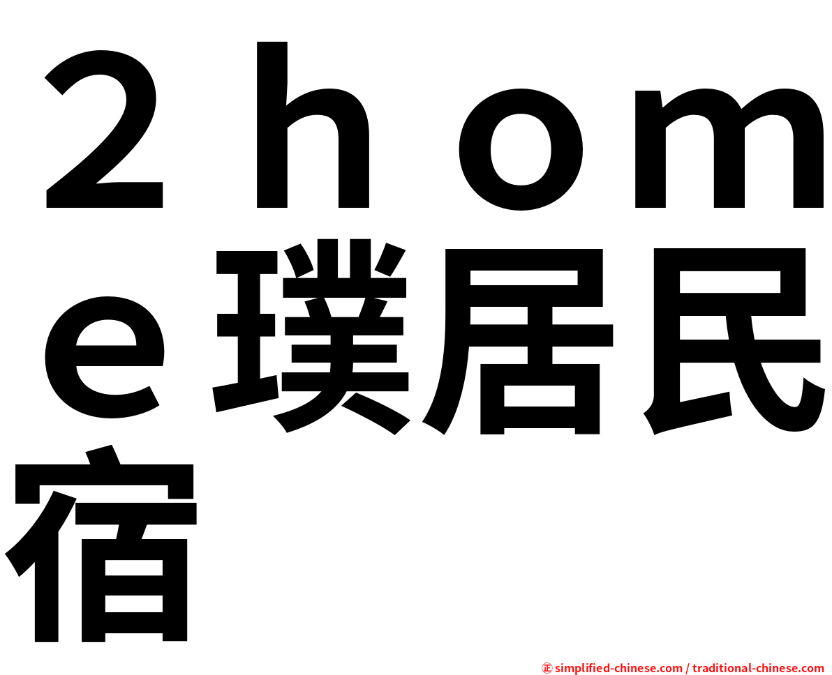 ２ｈｏｍｅ璞居民宿