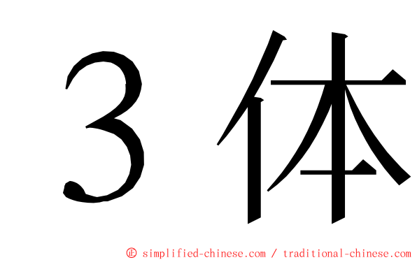 ３体 ming font