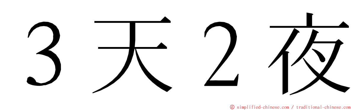 ３天２夜 ming font