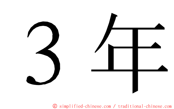 ３年 ming font