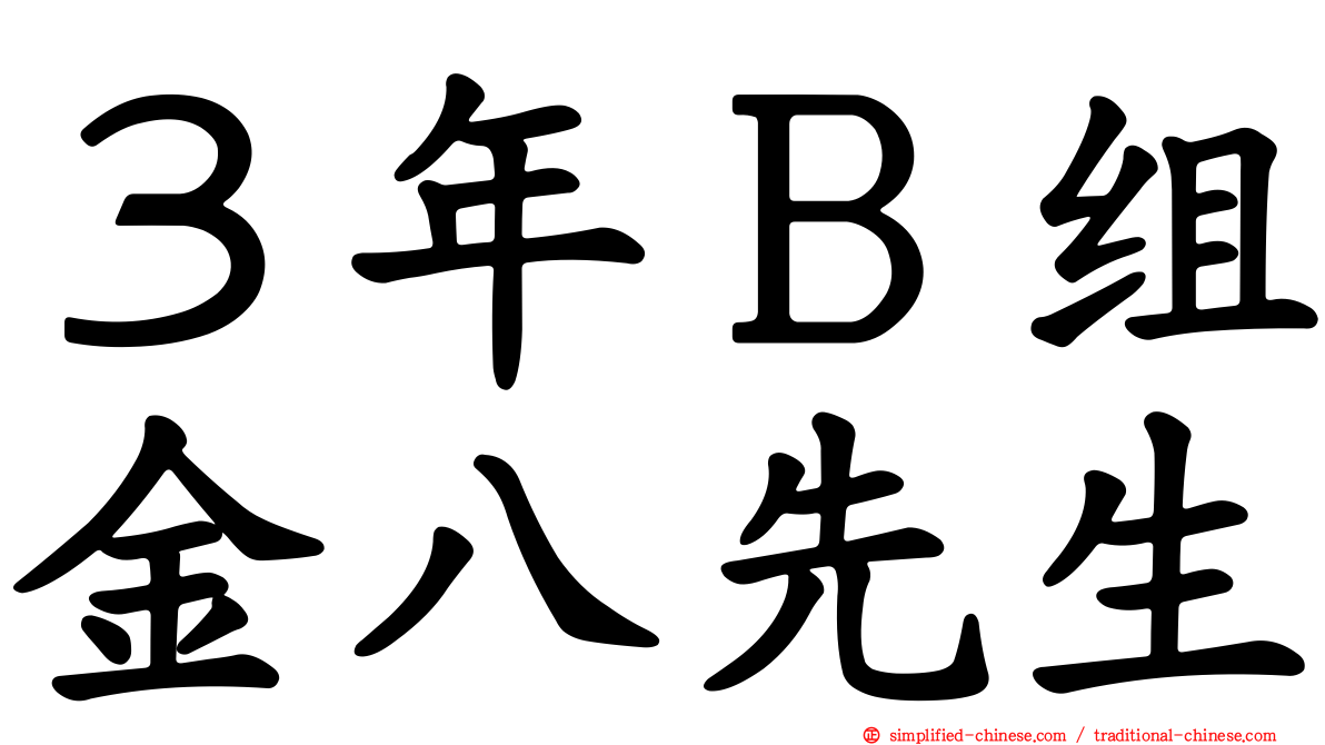 ３年Ｂ组金八先生