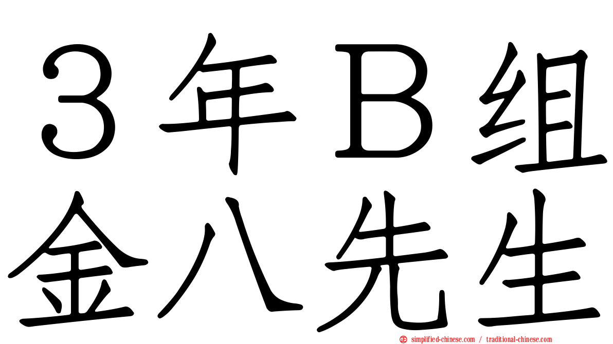 ３年Ｂ组金八先生