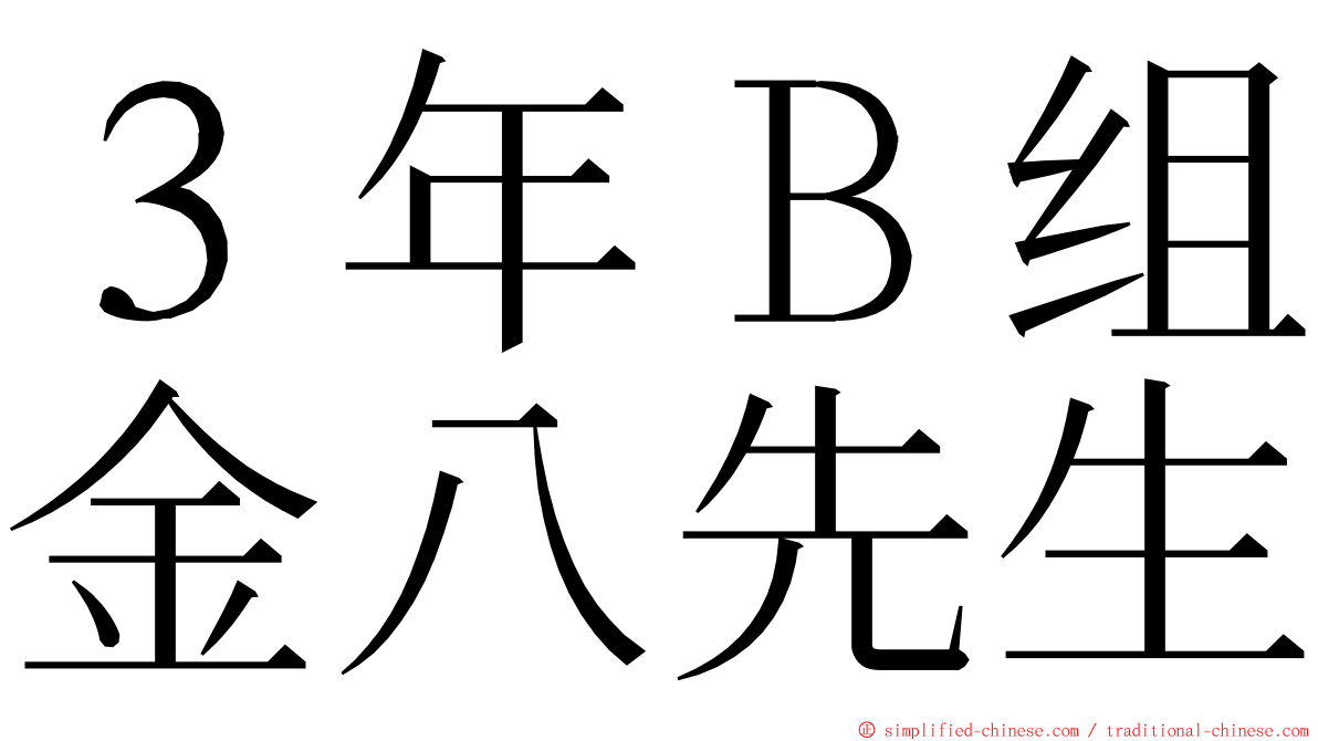 ３年Ｂ组金八先生 ming font