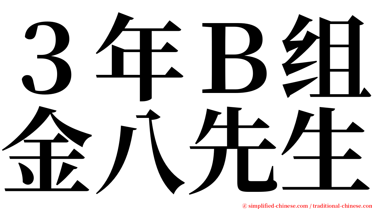 ３年Ｂ组金八先生 serif font