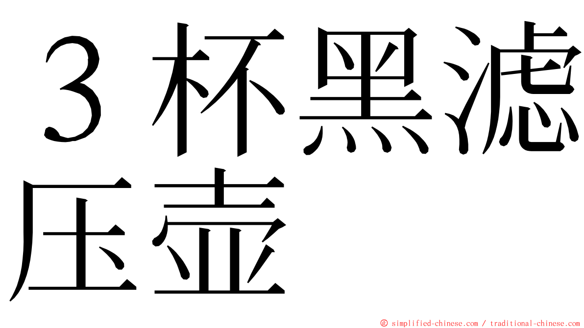 ３杯黑滤压壶 ming font