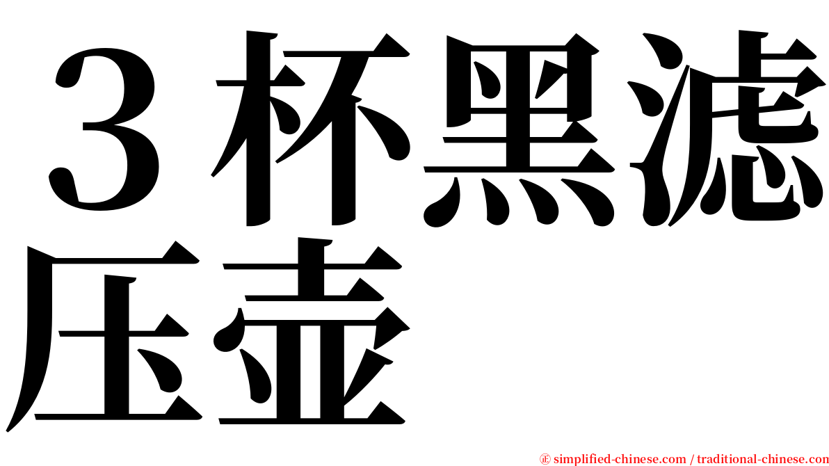 ３杯黑滤压壶 serif font