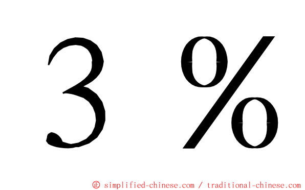 ３％ ming font