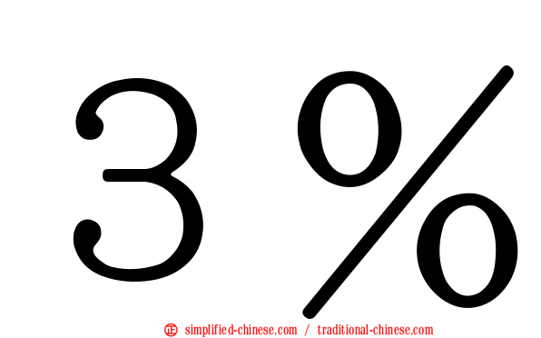 ３％