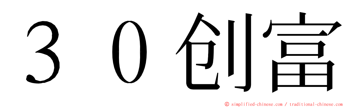 ３０创富 ming font