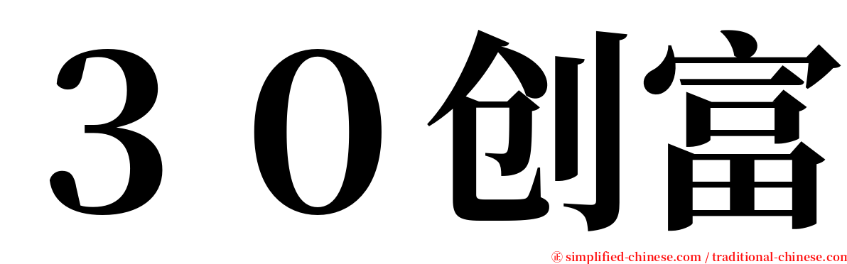 ３０创富 serif font