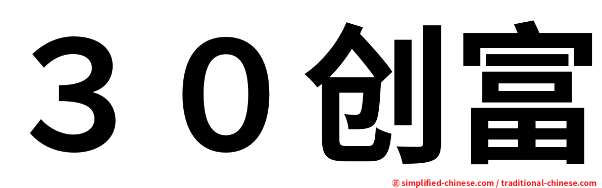 ３０创富