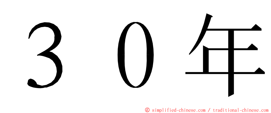 ３０年 ming font